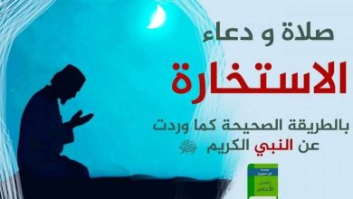 دعاء صلاة الاستخارة الصحيح من السنة والقرآن الكريم كامل ومكتوب