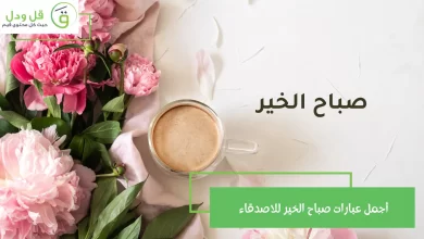 أجمل عبارات صباح الخير للاصدقاء