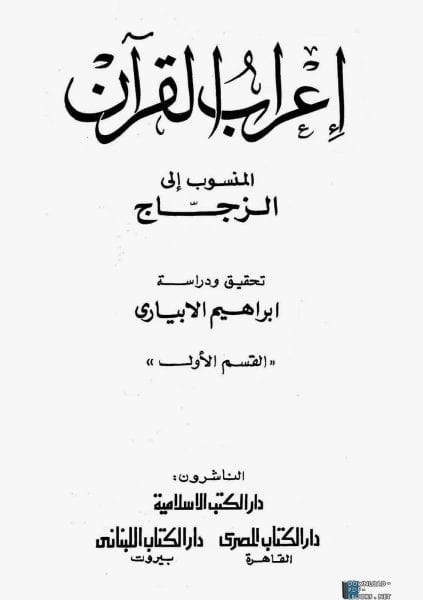 أهمها "إعراب القرآن".. كتب منسوبة لغير مؤلفيها