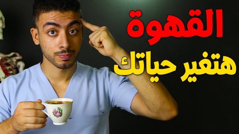 لقهوة الخضراء ...فوائد ومخاطر