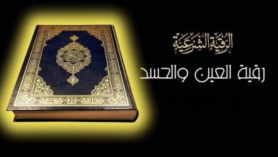 الرقية الشرعية من الكتاب والسنة