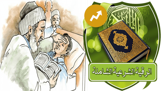 الرقية الشرعية من الكتاب والسنة