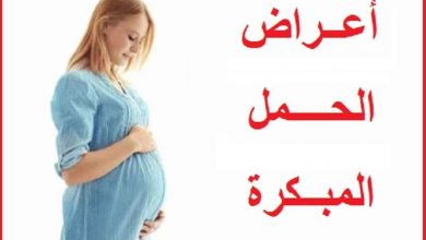 تبدأ أعراض الحمل بالظهور في الأسبوع السادس من تخصيب البويضة