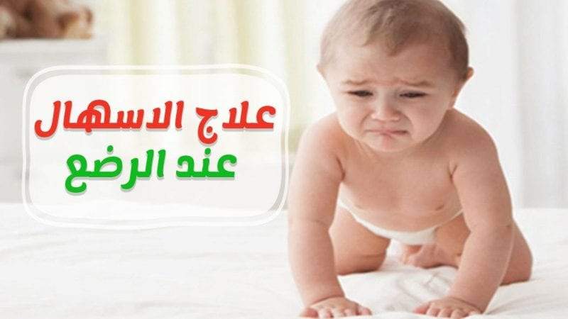 علاج الاسهال عند الرضع