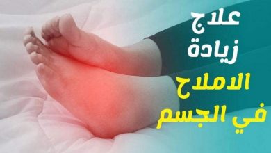 علاج الأملاح وأسباب ارتفاع نسبتها في الجسم