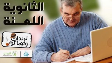 ترندات وتوباكو.. "الثانوية اللعنة"