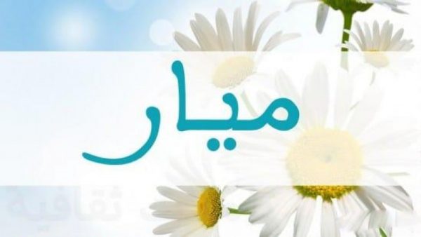 معنى اسم ميار