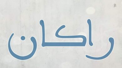 ما معنى اسم راكان وأشهر صفات أصحابه؟