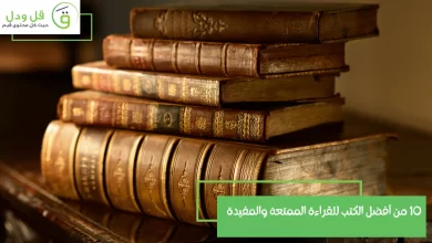 10 من أفضل الكتب للقراءة الممتعة والمفيدة