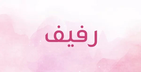 معنى اسم رفيف