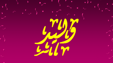 معنى اسم وليد