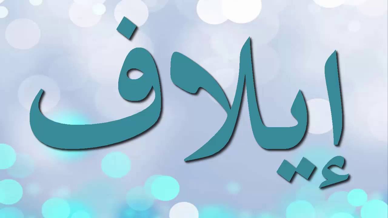 معني اسم إيلاف