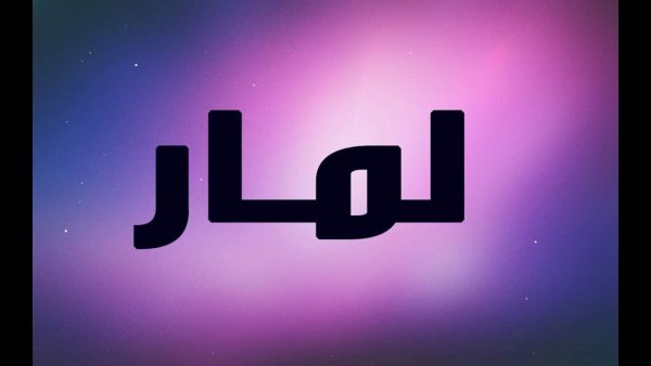 معنى اسم لمار