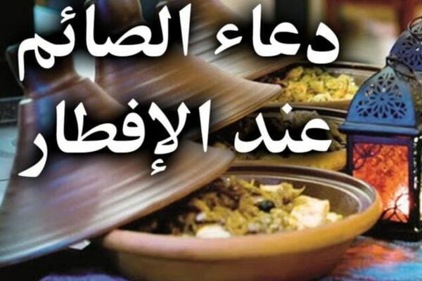 دعاء الصائم قبل الإفطار