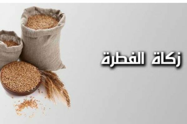 مقدار زكاة الفطر بالكيلو للأرز