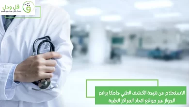 الاستعلام عن نتيجة الكشف الطبي جامكا برقم الجواز عبر موقع اتحاد المراكز الطبية