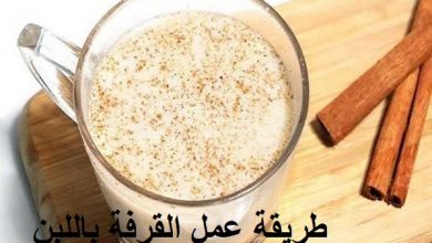 طريقة عمل القرفة باللبن