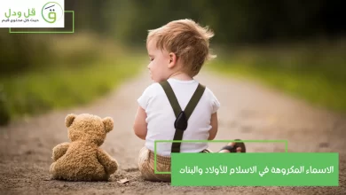 الاسماء المكروهة في الاسلام للأولاد والبنات