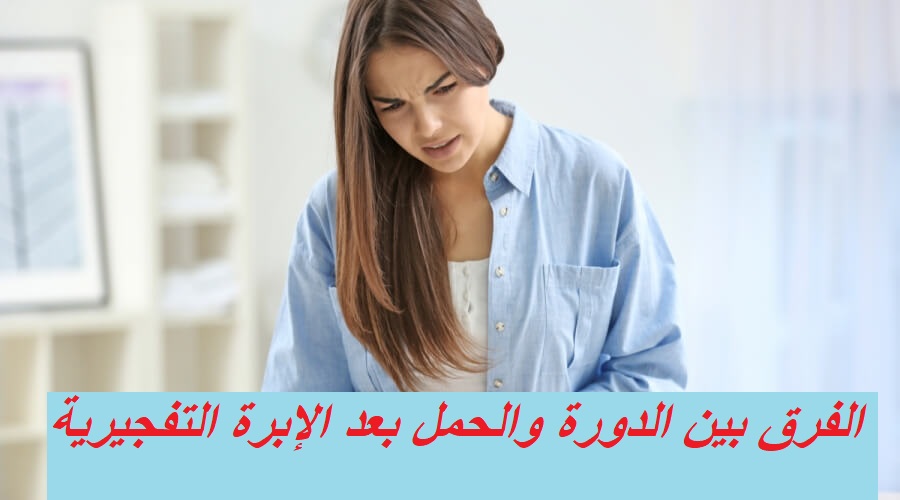 الفرق بين أعراض الدورة والحمل بعد الإبرة التفجيرية