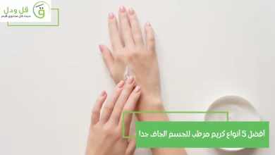 أفضل 5 أنواع كريم مرطب للجسم الجاف جدا