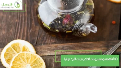 10 أطعمة ومشروبات لعلاج نزلات البرد نهائيا