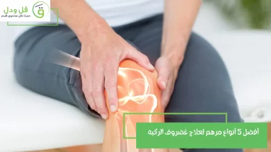 أفضل 5 أنواع مرهم لعلاج غضروف الركبة