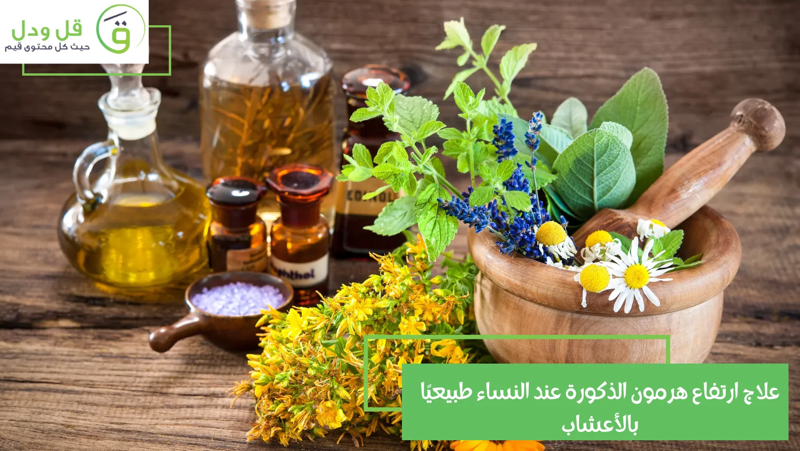 علاج ارتفاع هرمون الذكورة عند النساء طبيعيًا بالأعشاب