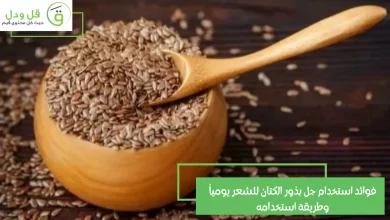 فوائد استخدام جل بذور الكتان للشعر يومياً وطريقة استخدامه